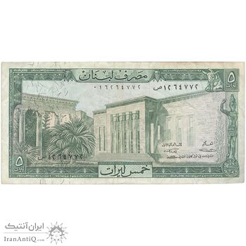 اسکناس 5 لیره 1967 جمهوری - تک - EF - لبنان