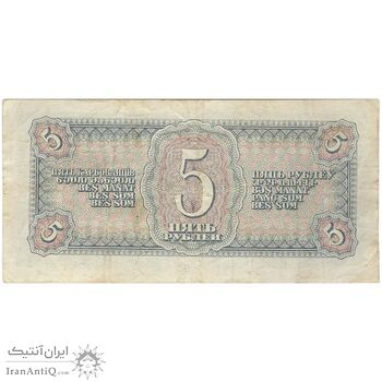 اسکناس 5 روبل 1938 جمهوری سوسیالیستی - تک - EF - اتحاد جماهیر شوروی