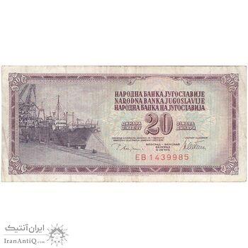 اسکناس 20 دینار 1978 جمهوری فدرال سوسیالیستی - تک - EF - یوگوسلاوی