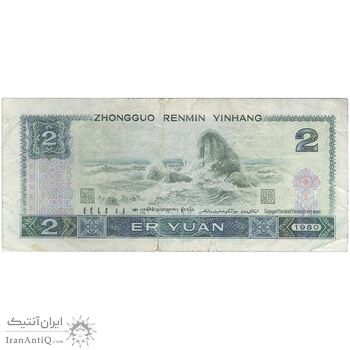 اسکناس 2 یوآن 1980 جمهوری خلق - تک - VF - چین (ژونگوئو)