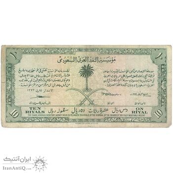 اسکناس 10 ریال 1372 سعود بن عبدالعزیز - تک - VF - عربستان سعودی