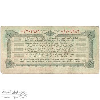 اسکناس 10 ریال 1372 سعود بن عبدالعزیز - تک - VF - عربستان سعودی