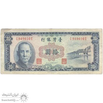 اسکناس 10 یوآن 1960 جمهوری - آبی - تک - VF - تایوان