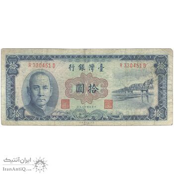 اسکناس 10 یوآن 1960 جمهوری - آبی - تک - VF - تایوان