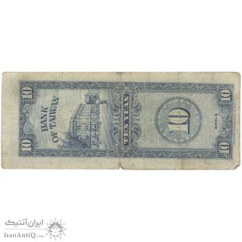 اسکناس 10 یوآن 1954 جمهوری - تک - VF - تایوان