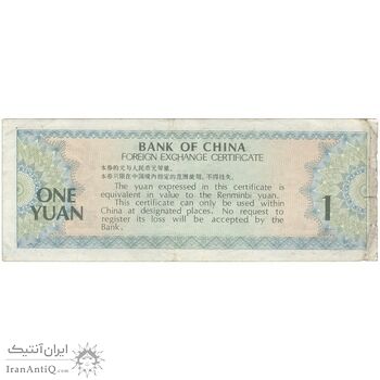 اسکناس 1 یوآن 1979 جمهوری خلق - تک - VF - چین