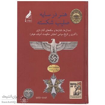 کتاب هنر در سایه صلیب شکسته
