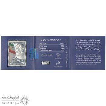 تمبر نقره امام خمینی (ره) - با جعبه