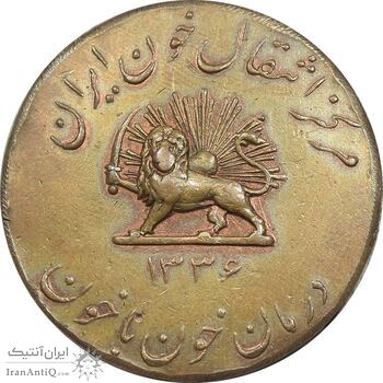 مدال یادبود مرکز انتقال خون ایران 1336 - VF - محمد رضا شاه