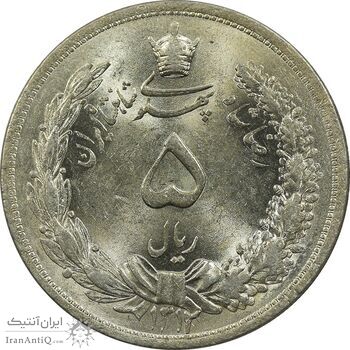 سکه 5 ریال 1312 - MS63 - رضا شاه