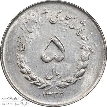 سکه 5 ریال 1332 مصدقی - MS62 - محمد رضا شاه