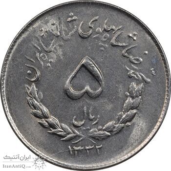 سکه 5 ریال 1332 مصدقی - MS62 - محمد رضا شاه