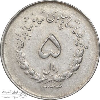 سکه 5 ریال 1334 مصدقی - AU55 - محمد رضا شاه