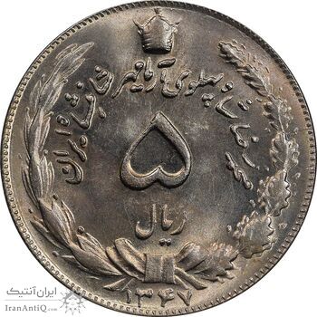 سکه 5 ریال 1347 - MS65 - محمد رضا شاه