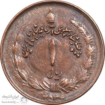 سکه 1 ریال 2536 آریامهر - فلز متفاوت - مس - MS62 - محمد رضا شاه