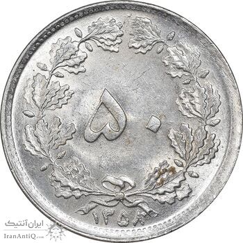 سکه 50 دینار 1358 - آبکاری کروم - MS63 - جمهوری اسلامی