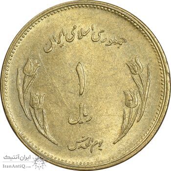 سکه 1 ریال 1359 قدس - برنز - MS62 - جمهوری اسلامی