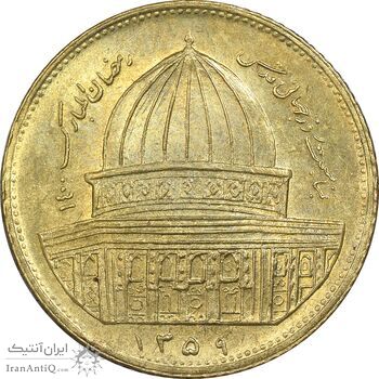 سکه 1 ریال 1359 قدس - برنز - MS62 - جمهوری اسلامی