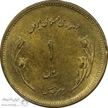 سکه 1 ریال 1359 قدس - برنز - MS62 - جمهوری اسلامی