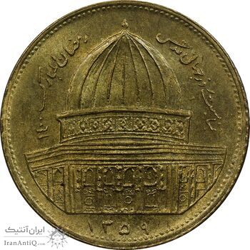 سکه 1 ریال 1359 قدس - برنز - MS62 - جمهوری اسلامی