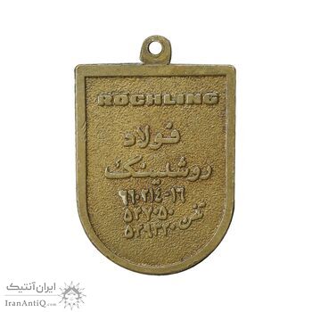مدال آویز فولاد روشلینگ یادبود امام علی (ع) - EF - محمد رضا شاه