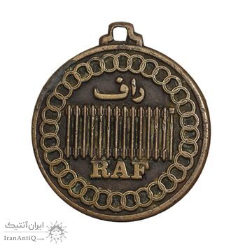 مدال برنز تبلیغاتی شرکت تولیدی و صنعتی راف - EF - محمد رضا شاه