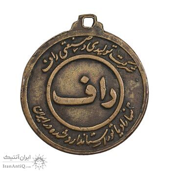 مدال برنز تبلیغاتی شرکت تولیدی و صنعتی راف - EF - محمد رضا شاه