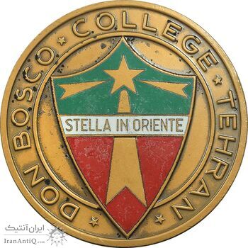 مدال کالج دون بوسکو تهران - ضرب فرانسه - AU - محمد رضا شاه