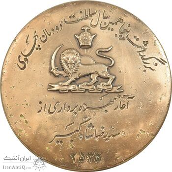 مدال برنز یادبود آغاز بهره برداری از سد رضا شاه کبیر 2535 - VF - محمد رضا شاه