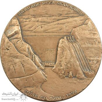 مدال برنز یادبود آغاز بهره برداری از سد رضا شاه کبیر 2535 - VF - محمد رضا شاه