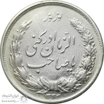 مدال نقره نوروز 1333 یا صاحب الزمان - EF40 - محمد رضا شاه