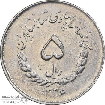 سکه 5 ریال 1336 مصدقی - EF40 - محمد رضا شاه