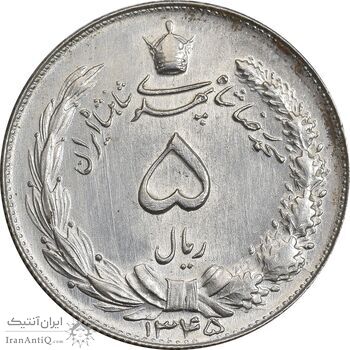 سکه 5 ریال 1345 - MS61 - محمد رضا شاه