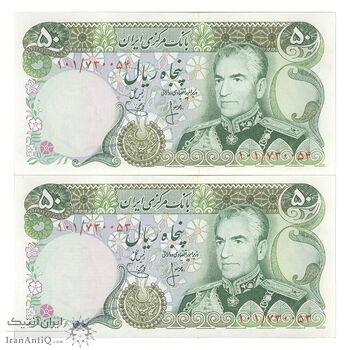 اسکناس 50 ریال (انصاری - یگانه) - جفت - UNC63 - محمد رضا شاه