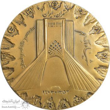 مدال برنز میدان شهیاد 1352 - AU - محمد رضا شاه