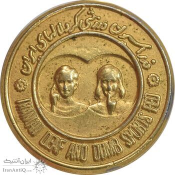 نشان فدراسیون ناشنوایان ایران - AU - محمد رضا شاه