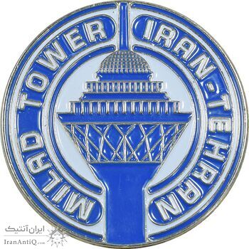 مدال یادبود برج میلاد - یادمان سازه - UNC - جمهوری اسلامی