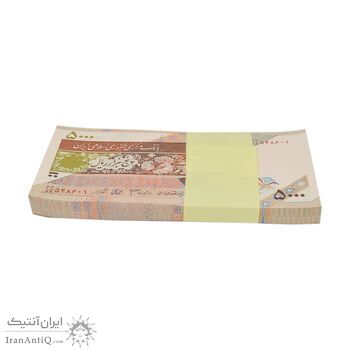 بسته اسکناس 5000 ریال امام (جعفری - شیبانی) - UNC - جمهوری اسلامی