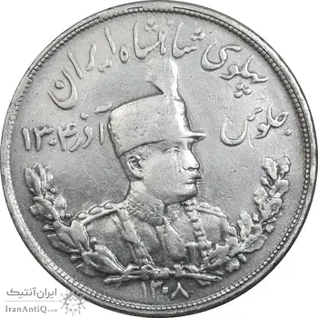 سکه 5000 دینار 1307 تصویری - VF35 - رضا شاه