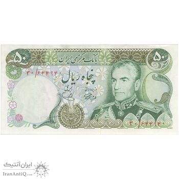 اسکناس 50 ریال (آموزگار - یگانه) - تک - UNC61 - محمد رضا شاه