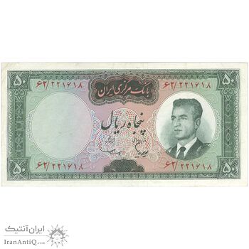 اسکناس 50 ریال (هویدا - سمیعی) - تک - VF30 - محمد رضا شاه
