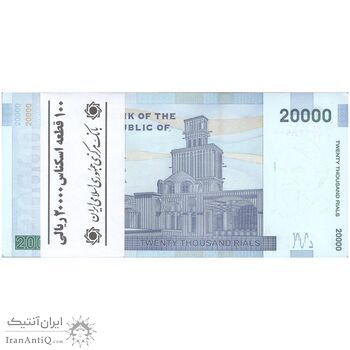 بسته اسکناس 20000 ریال (دژپسند - کمیجانی) نخ نوع 1 - جایگزین - UNC - جمهوری اسلامی