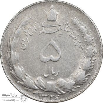 سکه 5 ریال 1326 - EF40 - محمد رضا شاه