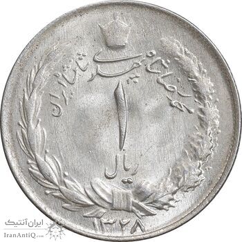 سکه 1 ریال 1328 نقره - MS62 - محمد رضا شاه