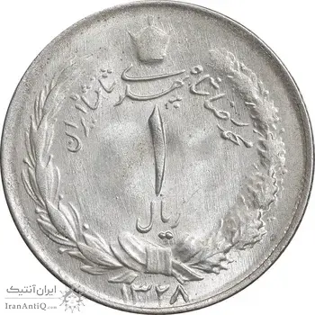 سکه 1 ریال 1328 نقره - MS62 - محمد رضا شاه