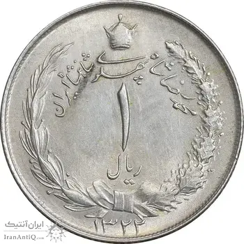 سکه 1 ریال 1328 نقره - AU55 - محمد رضا شاه