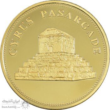 مدال یادبود کوروش منشور و مقبره - طلایی - UNC - جمهوری اسلامی