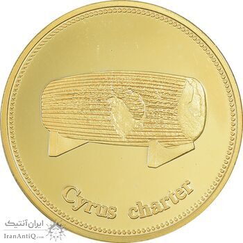 مدال یادبود کوروش منشور و مقبره - طلایی - UNC - جمهوری اسلامی