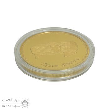 مدال یادبود کوروش منشور و مقبره - طلایی - UNC - جمهوری اسلامی