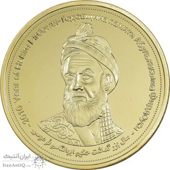 مدال یادبود بزرگداشت حکیم ابوالقاسم فردوسی - سایز بزرگ - PF63 - جمهوری اسلامی